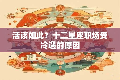 活该如此？十二星座职场受冷遇的原因