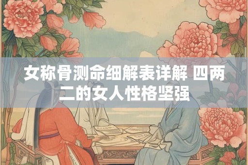 女称骨测命细解表详解 四两二的女人性格坚强