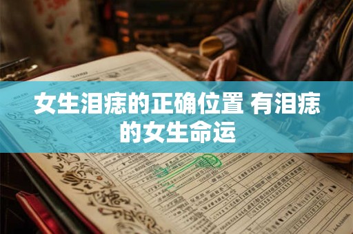 女生泪痣的正确位置 有泪痣的女生命运