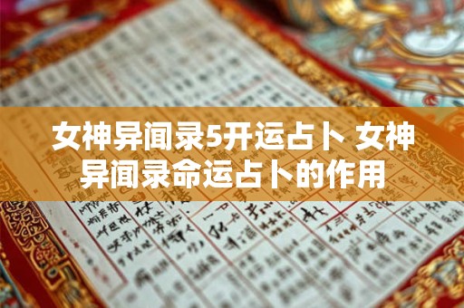 女神异闻录5开运占卜 女神异闻录命运占卜的作用