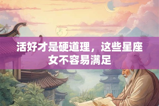活好才是硬道理，这些星座女不容易满足