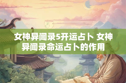 女神异闻录5开运占卜 女神异闻录命运占卜的作用