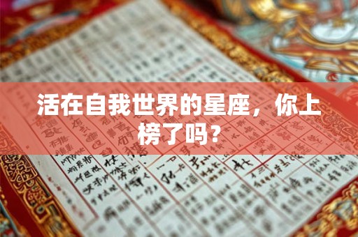 详细阅读:活在自我世界的星座,你上榜了吗? 活在自我世界的星座,你上榜了吗?