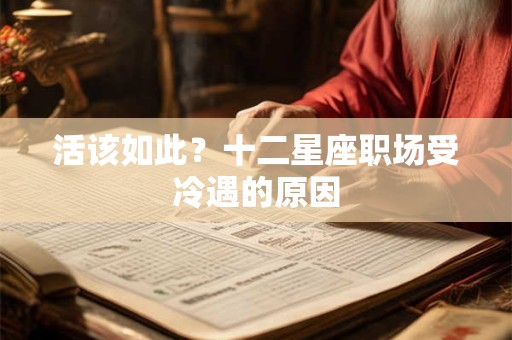 活该如此？十二星座职场受冷遇的原因