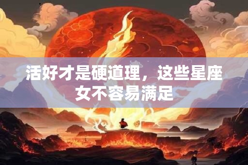 活好才是硬道理，这些星座女不容易满足