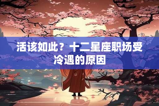 活该如此？十二星座职场受冷遇的原因