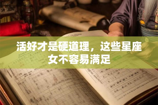 活好才是硬道理，这些星座女不容易满足