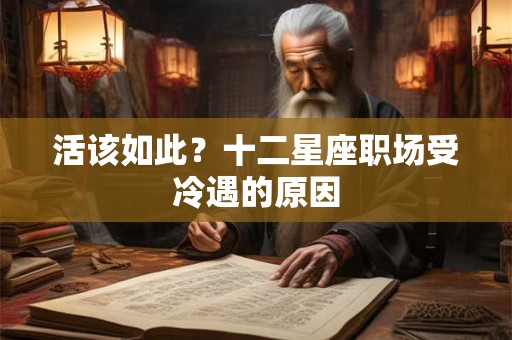 活该如此？十二星座职场受冷遇的原因