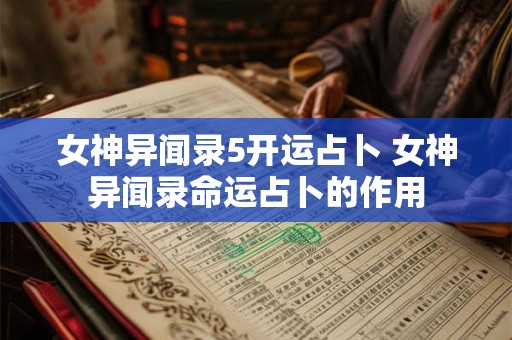女神异闻录5开运占卜 女神异闻录命运占卜的作用
