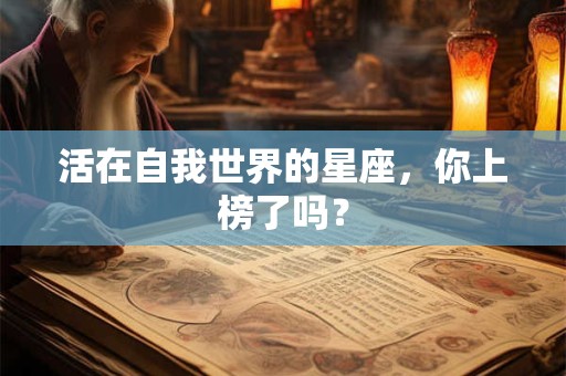 活在自我世界的星座，你上榜了吗？