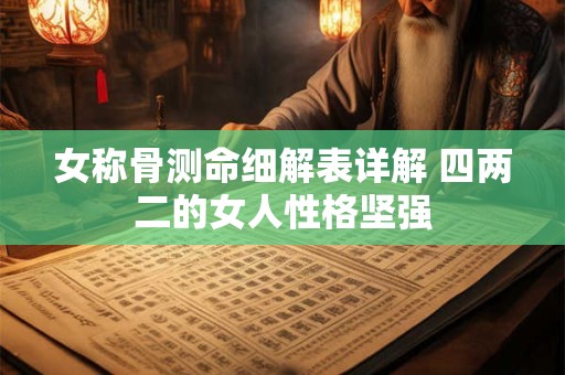 女称骨测命细解表详解 四两二的女人性格坚强
