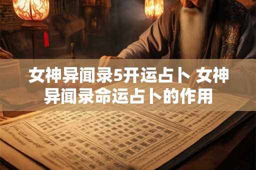 女神异闻录5开运占卜 女神异闻录命运占卜的作用