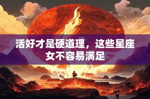 活好才是硬道理，这些星座女不容易满足