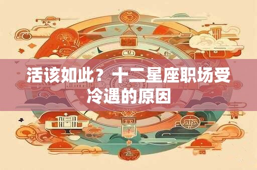 活该如此？十二星座职场受冷遇的原因