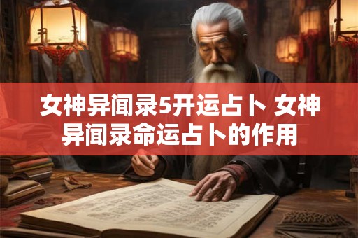 女神异闻录5开运占卜 女神异闻录命运占卜的作用