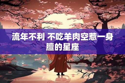 流年不利 不吃羊肉空惹一身膻的星座