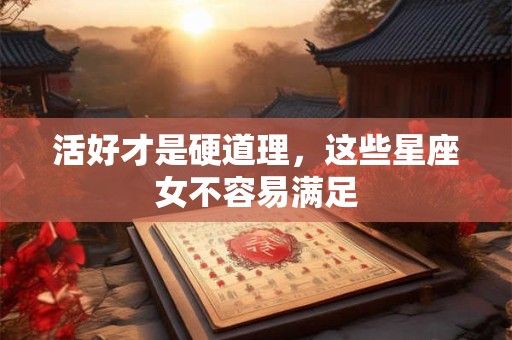 活好才是硬道理，这些星座女不容易满足