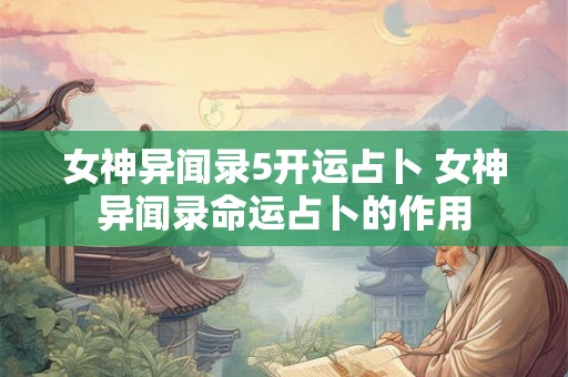 女神异闻录5开运占卜 女神异闻录命运占卜的作用