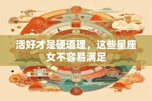 活好才是硬道理，这些星座女不容易满足
