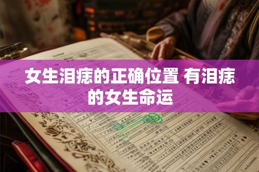 女生泪痣的正确位置 有泪痣的女生命运