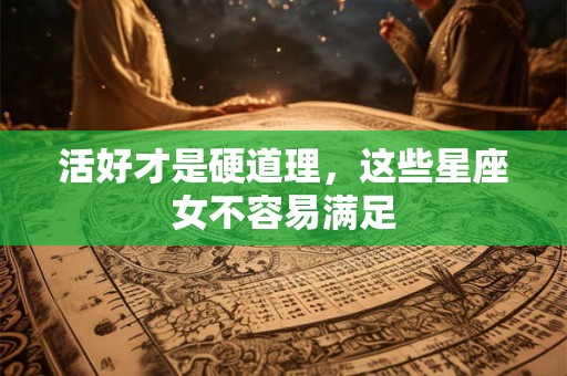 活好才是硬道理，这些星座女不容易满足