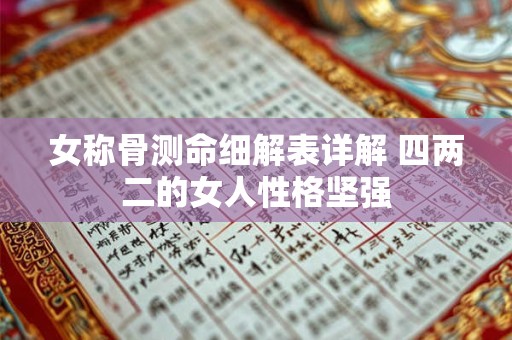 女称骨测命细解表详解 四两二的女人性格坚强