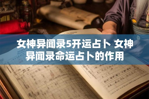 女神异闻录5开运占卜 女神异闻录命运占卜的作用