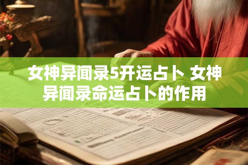 女神异闻录5开运占卜 女神异闻录命运占卜的作用
