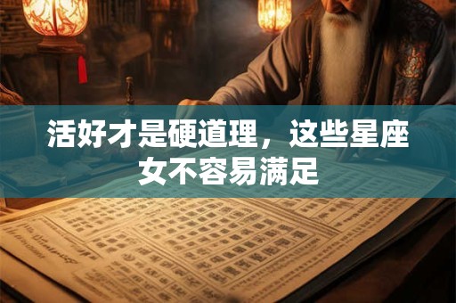 活好才是硬道理，这些星座女不容易满足