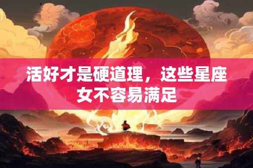 活好才是硬道理，这些星座女不容易满足