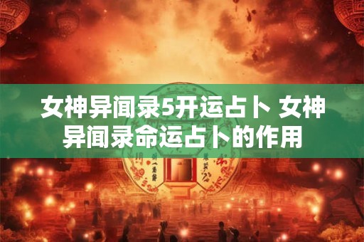 女神异闻录5开运占卜 女神异闻录命运占卜的作用