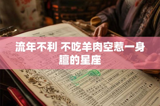 流年不利 不吃羊肉空惹一身膻的星座