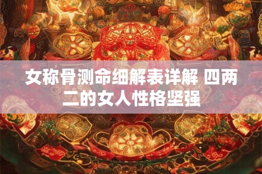 女称骨测命细解表详解 四两二的女人性格坚强