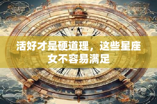 活好才是硬道理，这些星座女不容易满足