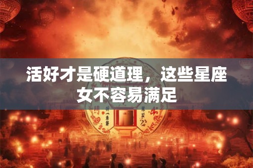 活好才是硬道理，这些星座女不容易满足