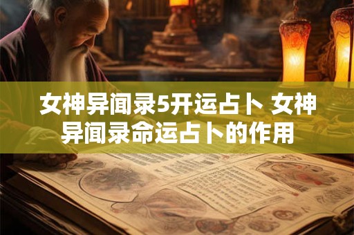 女神异闻录5开运占卜 女神异闻录命运占卜的作用