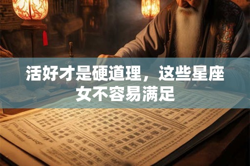 活好才是硬道理，这些星座女不容易满足