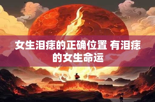 女生泪痣的正确位置 有泪痣的女生命运