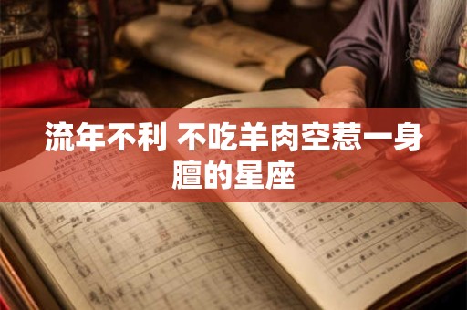 流年不利 不吃羊肉空惹一身膻的星座