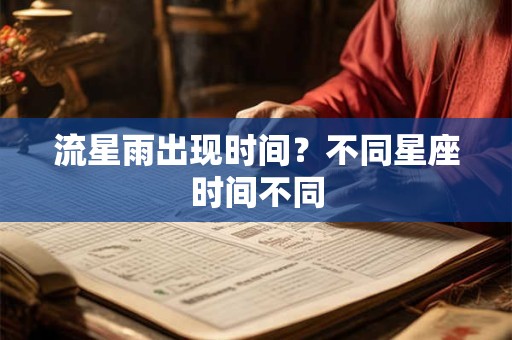流星雨出现时间？不同星座时间不同
