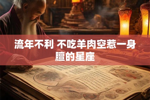 流年不利 不吃羊肉空惹一身膻的星座