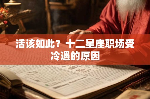 活该如此？十二星座职场受冷遇的原因