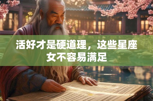 活好才是硬道理，这些星座女不容易满足