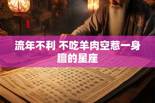 流年不利 不吃羊肉空惹一身膻的星座