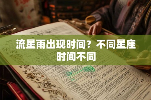 流星雨出现时间？不同星座时间不同