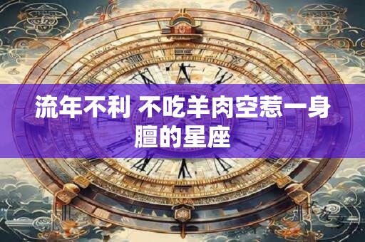 流年不利 不吃羊肉空惹一身膻的星座