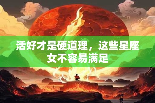 活好才是硬道理，这些星座女不容易满足
