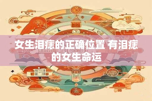 女生泪痣的正确位置 有泪痣的女生命运