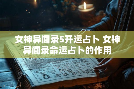 女神异闻录5开运占卜 女神异闻录命运占卜的作用