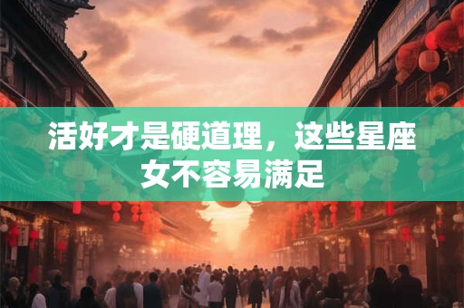 活好才是硬道理，这些星座女不容易满足
